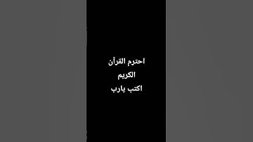 احترم القرآن الكريم اكتب يارب