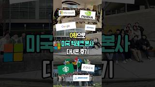 단돈 0원으로 엔비디아 내부 들어갔다 온 썰푼다 😤