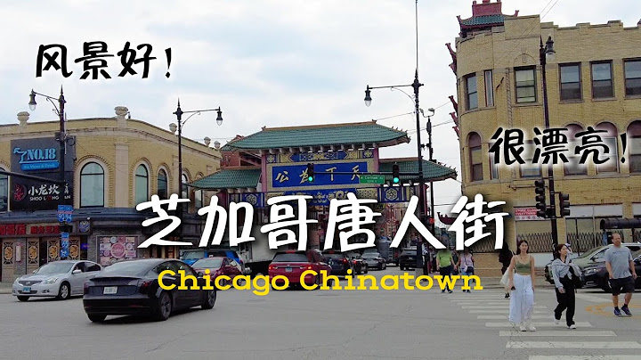 芝加哥中國城實拍｜永活街、舍麦路、華埠廣場全攻略｜Chicago Chinatown