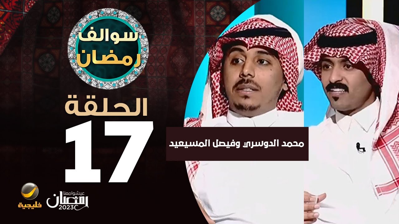 سوالف رمضان الحلقة 17 - ضيوف الحلقة محمد الدوسري وفيصل المسيعيد