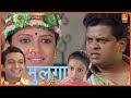 Mulga   dr amol kolhe sharad ponkshe  marathi drama movie