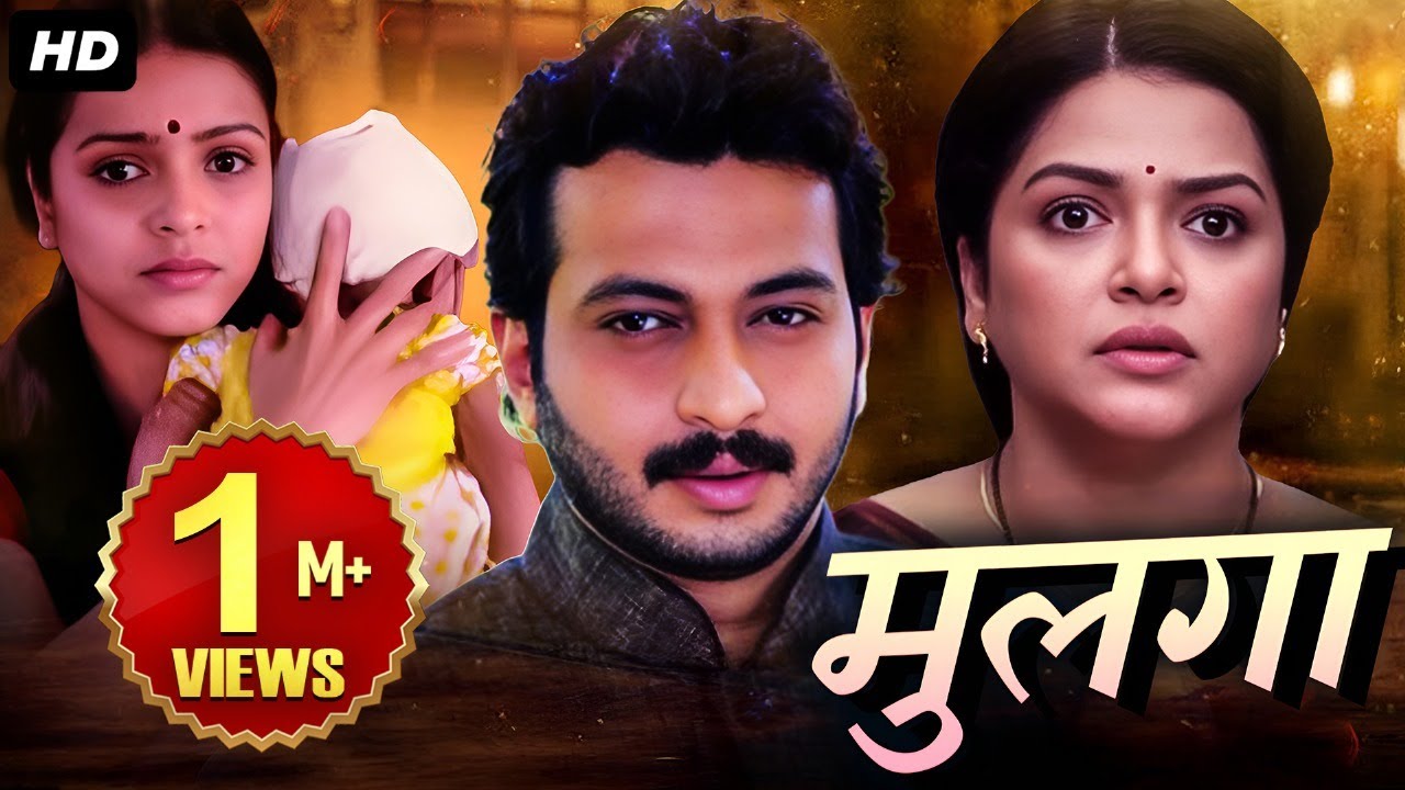 Mulga, मुलगा | Dr. Amol Kolhe, Sharad Ponkshe | Marathi Drama Movie