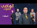 Al Madi La Yamout Episode 1 