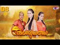 រកល្បិចឡើងផ្ទះធំទាល់តែបាន!​ ភាគ08 [1/3] រឿងភាគបុរាណខ្មែរ “ដើមរលួសមាស” | CTN Khmer Drama