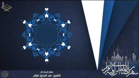 ترتيل بديع للقارئ الشيخ عبدالبديع غيلان مقام الحجاز والحجاز كار ما تيسر من سورة الأنعام