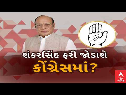 શંકરસિંહ વાઘેલા કોંગ્રેસ સાથે જોડાશે? પ્રદેશ અધ્યક્ષ અમિત ચાવડાએ શું કહ્યુ?