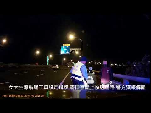 女女大生誤設導航　嚇哭快速道路上