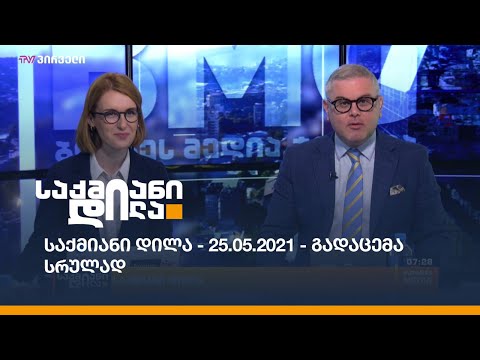 საქმიანი დილა - 25.05.2021 - გადაცემა სრულად