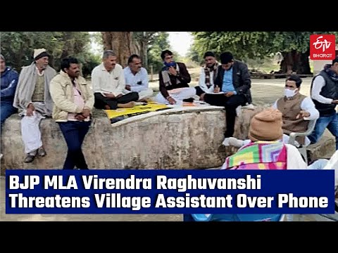 Shivpuri BJP MLA Virendra Raghuvanshi Threatens Village Assistant Over Phone | Shivraj Dhakad