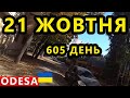 Україна Одеса 21 Жовтня. Ситуація в Миколаєві та Херсоні. Останні Новини. Візит Зеленського