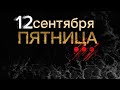 12 сентября… Что ты ответишь Аллаху завтра? 📖🔥