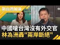 我駐斐濟代表處人員挨打10天後才曝光！林為洲嗆"兩岸斷絕" 外交部挨轟軟弱回應：法律戰應對│廖筱君主持│【新台灣加油完整版】20201020│三立新聞台