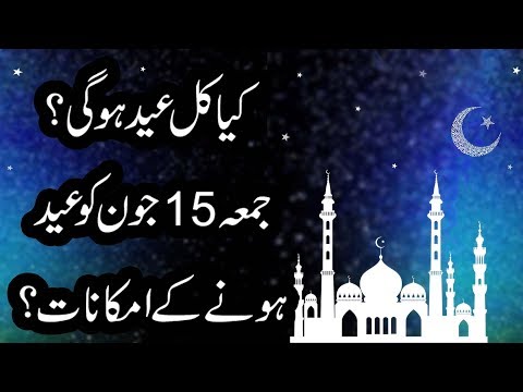 Kya Kul Eid Hogi? | Juma 15 June 2018 Ko Eid Hone Ke Imkanat