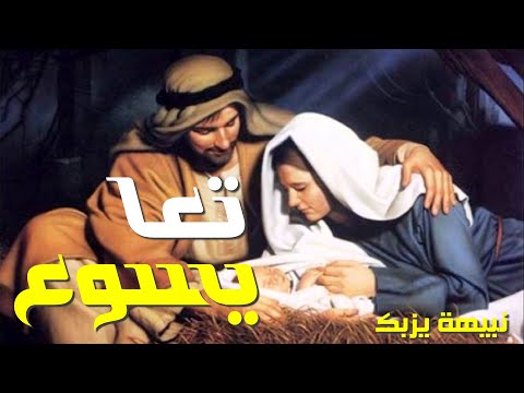 ترنيمة تعا يسوع ملي الدني مجد السما نبيهة يزبك