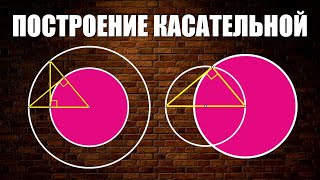 Построение касательной к окружности