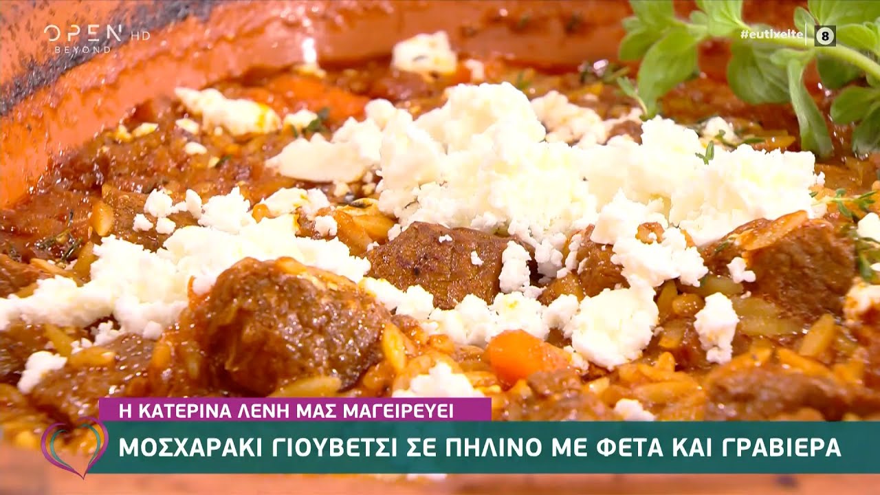 Συνταγή για μοσχαράκι γιουβέτσι σε πήλινο με φέτα από την Κατερίνα Λένη | Ευτυχείτε! | OPEN TV