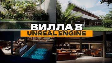Вилла в Unreal Engine 5 | Итоговая работа Илоны Вертанен | ARHI.TEACH