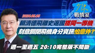 【#完整版不間斷】賴清德飛離史返國搭同一專機　刻意關閉飛機身分資訊怕意外？ #少康戰情室 20260505