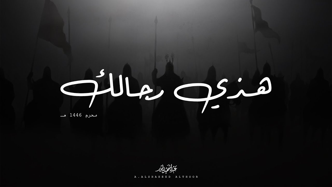 هذي رجالك | عبد الشهيد الثور | محرم 1446