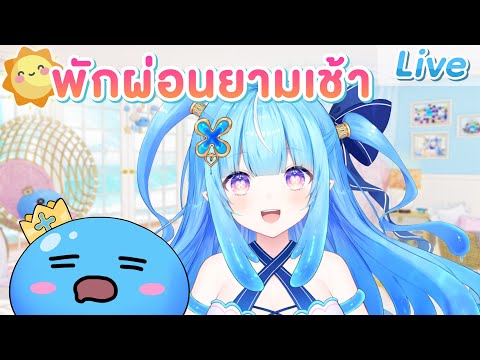 พักผ่อนกับสไลม์ยามเช้า video thumb