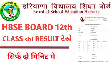 HBSE 12th Class Ka Result Kaise Dekhe। hbse 12वी कक्षा का रिजल्ट कैसे देखे। @yashtechnical3406