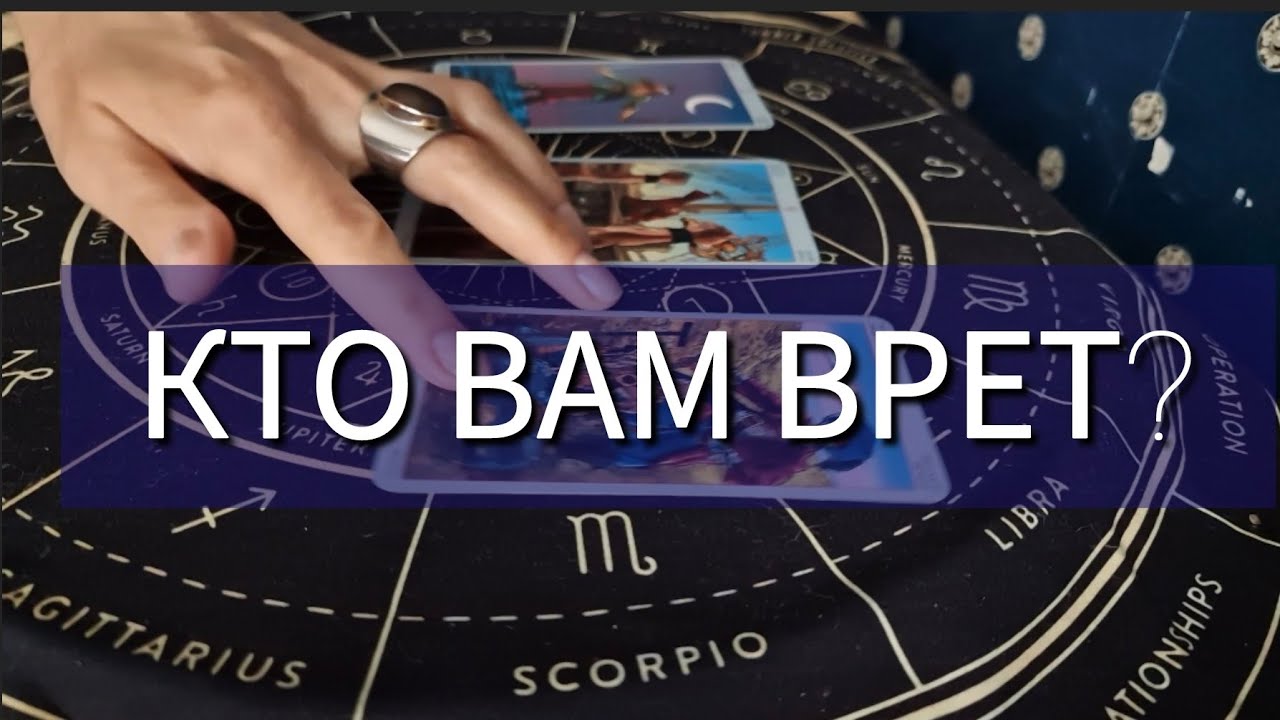 🤦КТО ИЗ ВАШЕГО КРУГА ВАС НАГЛО ОБМАНЫВАЕТ? - YouTube