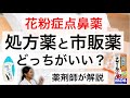 【花粉症点鼻薬】病院の処方薬と市販薬どっちが良いか、効果・費用を徹底比較！病院でしかもらえない薬とは【薬剤師】