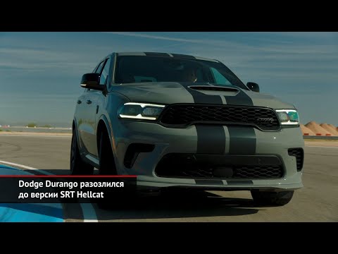 Dodge Durango разозлился до версии SRT Hellcat | Новости с колёс №994