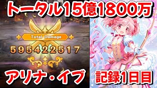 【#マギレコ】無属性は選択肢が多すぎてヤバい　キモチ戦1日目の記録(特別編/アリナ・イブ)【#マギアレコード】