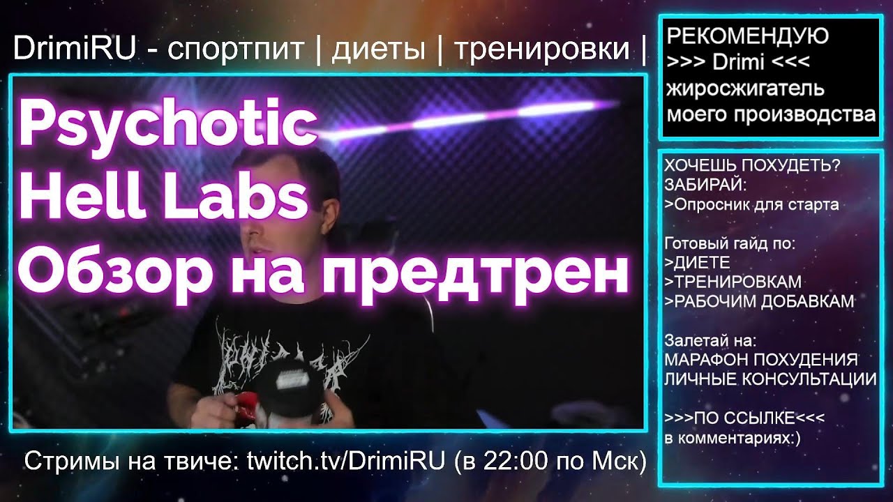 Психотик отзывы на предтреник от хел лабс. Psychotic pre Hell labs / insane labz