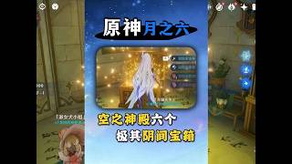 原神：原神空之神殿六个极其阴间宝箱！肯定有你漏拿的～】
