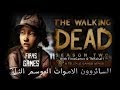 The Walking Dead: Season 2 Episode 1 - السائروون الاموات الموسم الثاني