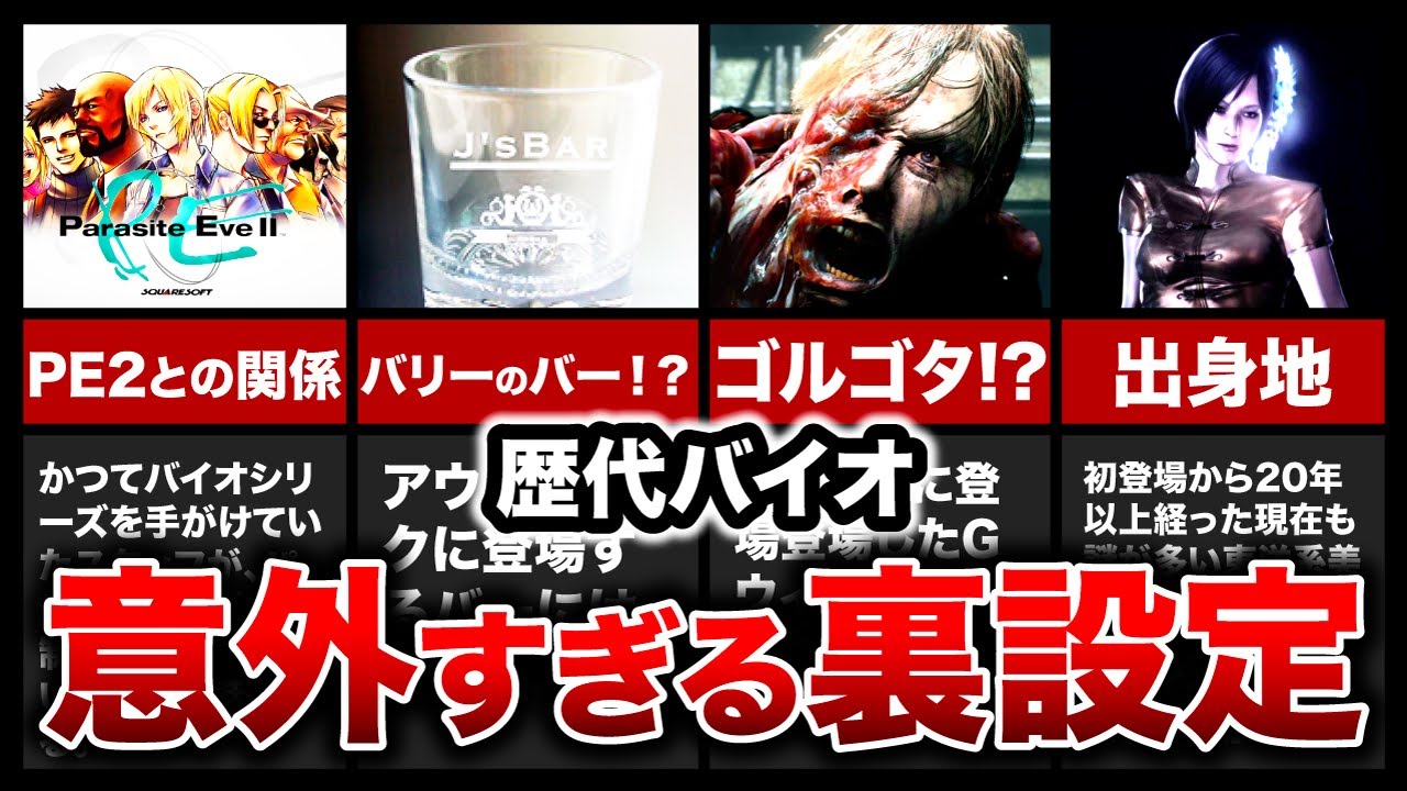【衝撃的】歴代バイオハザードの意外と知られていない裏設定ランキングTOP10【resident evil】