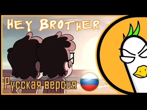 Видео: [RUS COVER] Gravity Falls — Hey Brother (На русском)