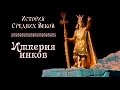 Империя инков (рус.) История средних веков.