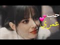 حب عمري انتي اللي ليا اجمل كلام حب ممكن تبعته لحبيبك
