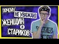 ПОЧЕМУ Я НЕ УВАЖАЮ ЖЕНЩИН И СТАРИКОВ / ЯЖЧЕЛОВЕК