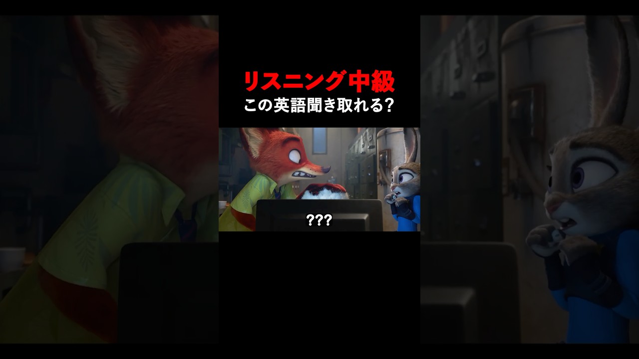 この英語聞き取れる？ズートピアリスニングクイズ！#zootopia #英会話 #english