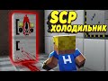 Дети создали SCP - Холодильник статуя! Что могло пойти не так? | Директор SCP