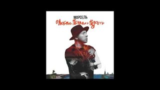 Марсель - Имя