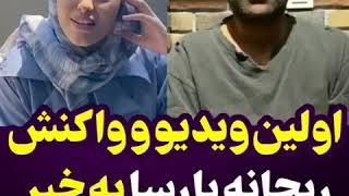 واکنش ریحانه پارسا به خبر جدایی اش از مهدی کوشکی