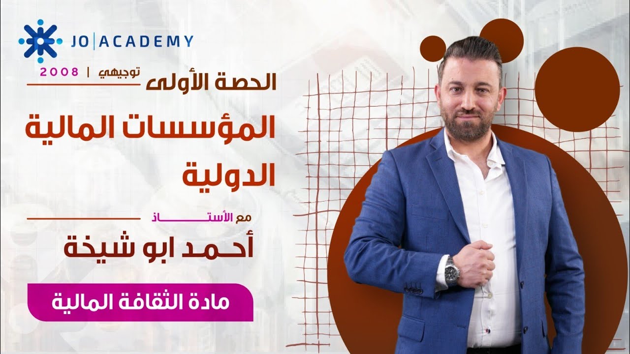 المؤسسات المالية الدولية || ثقافة مالية 2008 فصل ثاني || الأستاذ أحمد أبو شيخة 