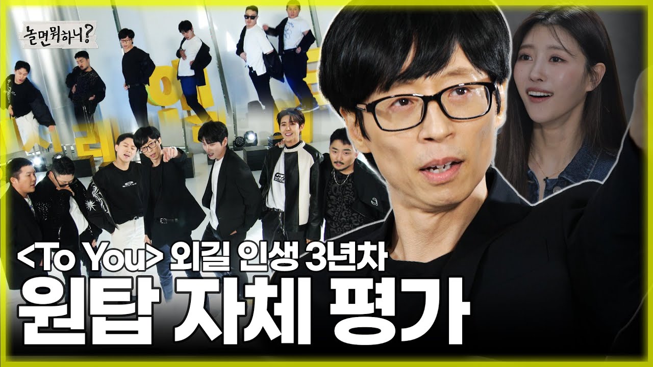 [ENG SUB] 'To you' 외길인생만 3년차... 이제는 보여줄 때! 원탑 자체 평가 | #유재석 #이이경 #원탑 MBC  20230325 방송