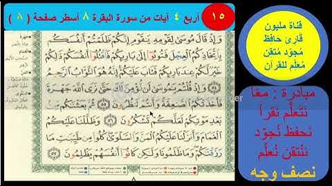 (13) نص وجه صفحة 7 سورة البقرة. قناة مليون قارئ حافظ مجود معلم للقرآن.