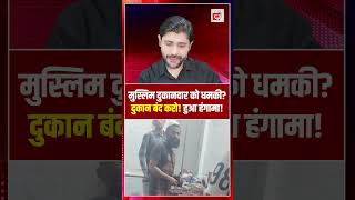 मुस्लिम दुकानदार को धमकी? दुकान बंद करो! हुआ हंगामा! #shorts #thelivetv