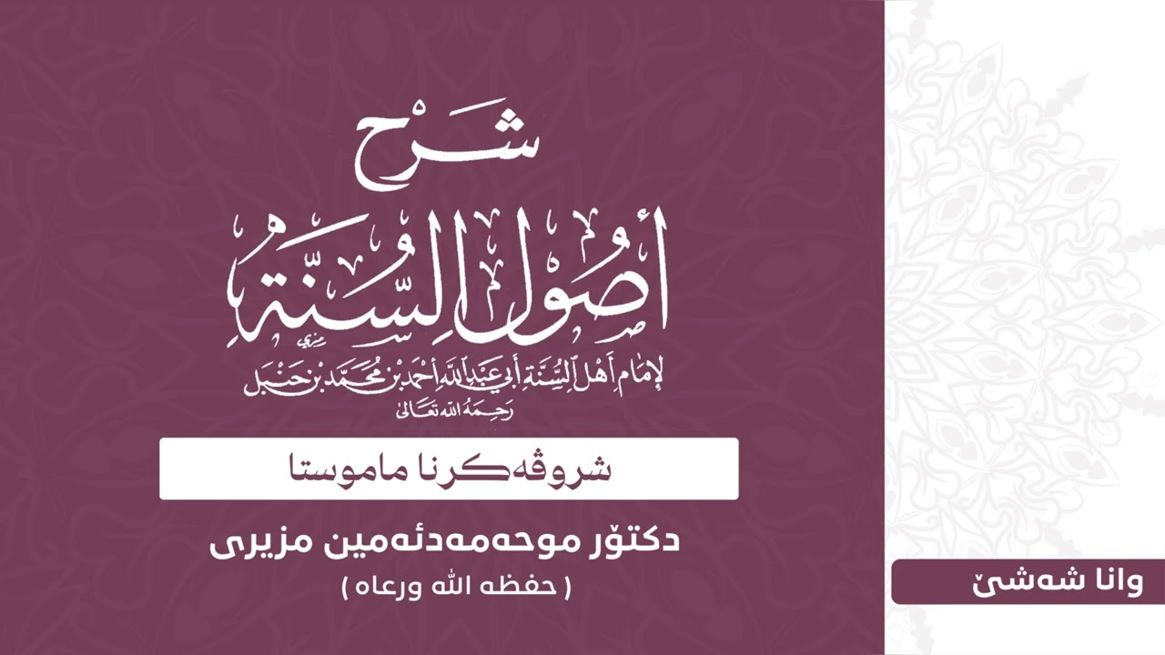 وانا شەشێ ژ شروڤەکرنا پەرتووکا ( أصول السنة) - دكتور محمدأمين مزيرى