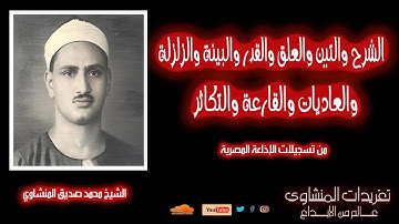 سورة الشرح والتين والعلق والقدر والبينة والزلزلة والعاديات والقارعة والتكاثرللشيخ محمد صديق المنشاوي