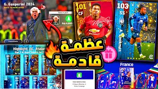 حزم اندية ومدربين رهيبة قادمة 🔥🤯 احتفال خرافي من كونامي للأندية الشريكة 😱 efootball 2024