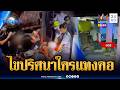 ตร.ไขปริศนาใครแทงคอ LGBTQ แฟนหนุ่มหายตัวปริศนา | ข่าวเที่ยงอมรินทร์ | 26 พ.ค. 69