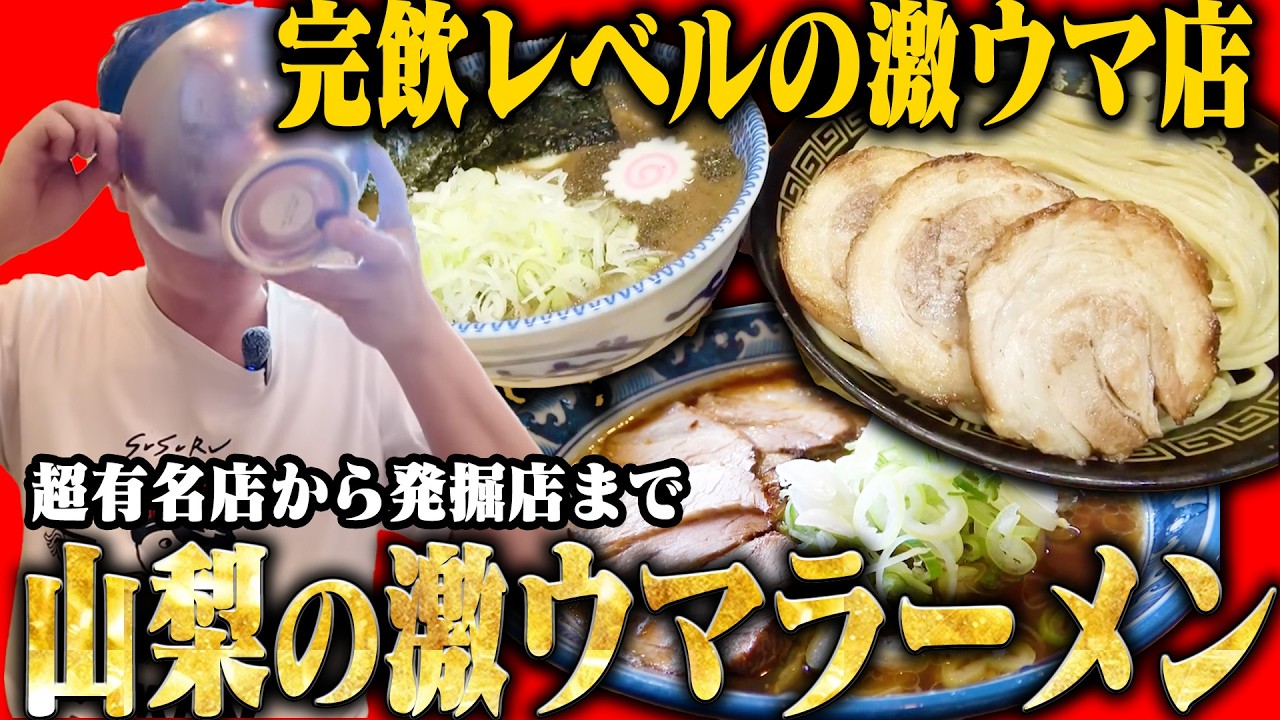 Yamanashi] A compilation of incredibly delicious ramen restaurants